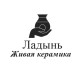Ладынь Ладынь